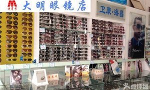 【多商区】大明眼镜店_团800石家庄团购网站大全